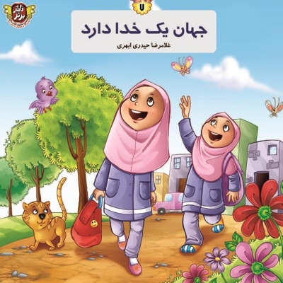 جهان یک خدا دارد